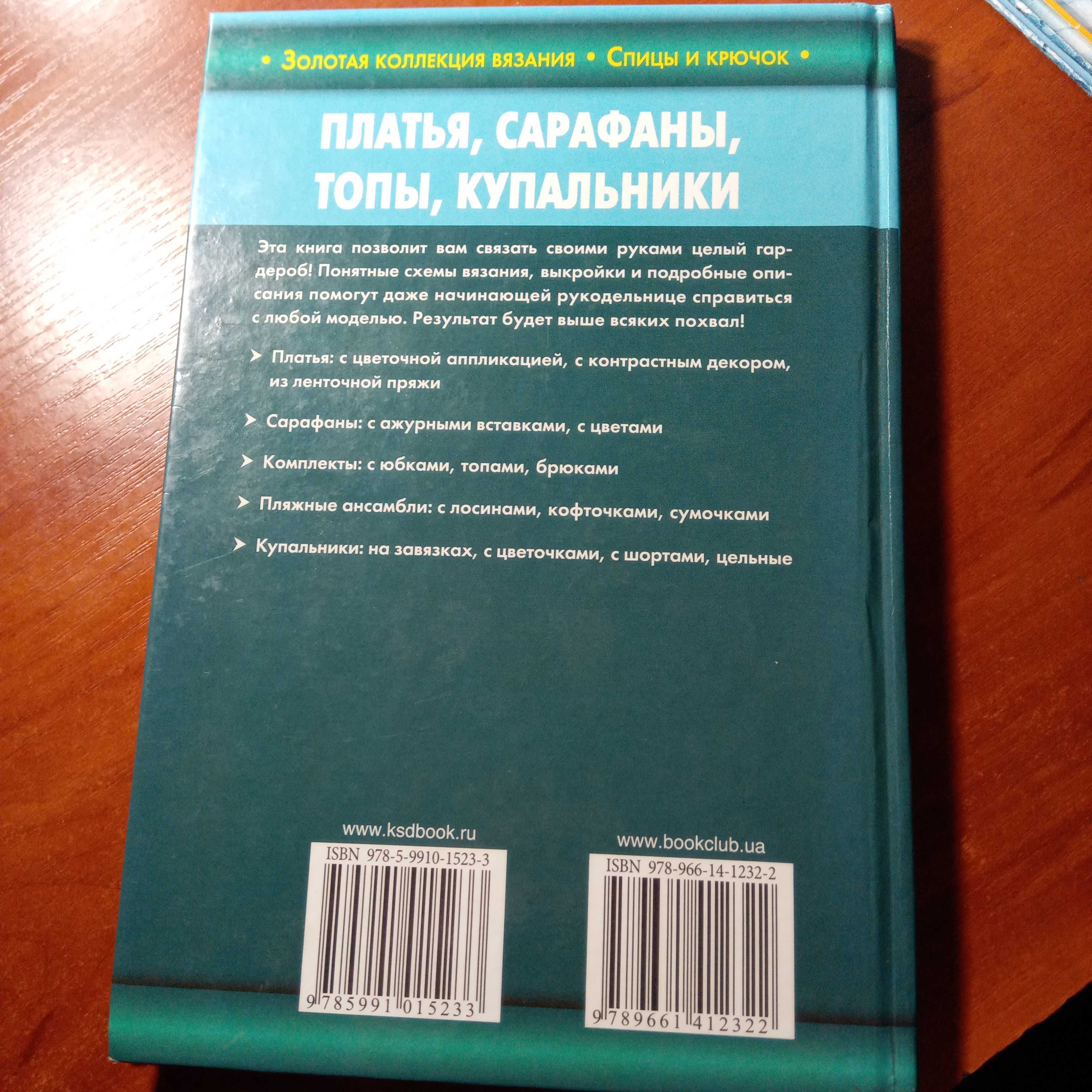 золотая коллекция вязания, платья, сарафани