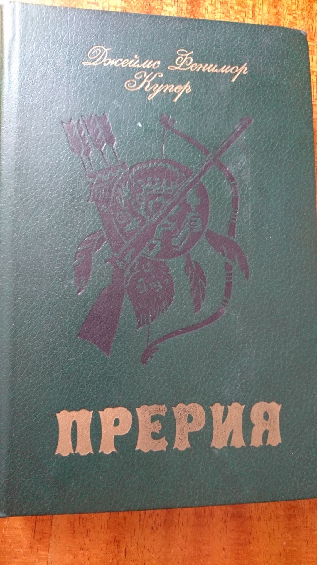 Джеймс Фенимор Купер. "Прерия"