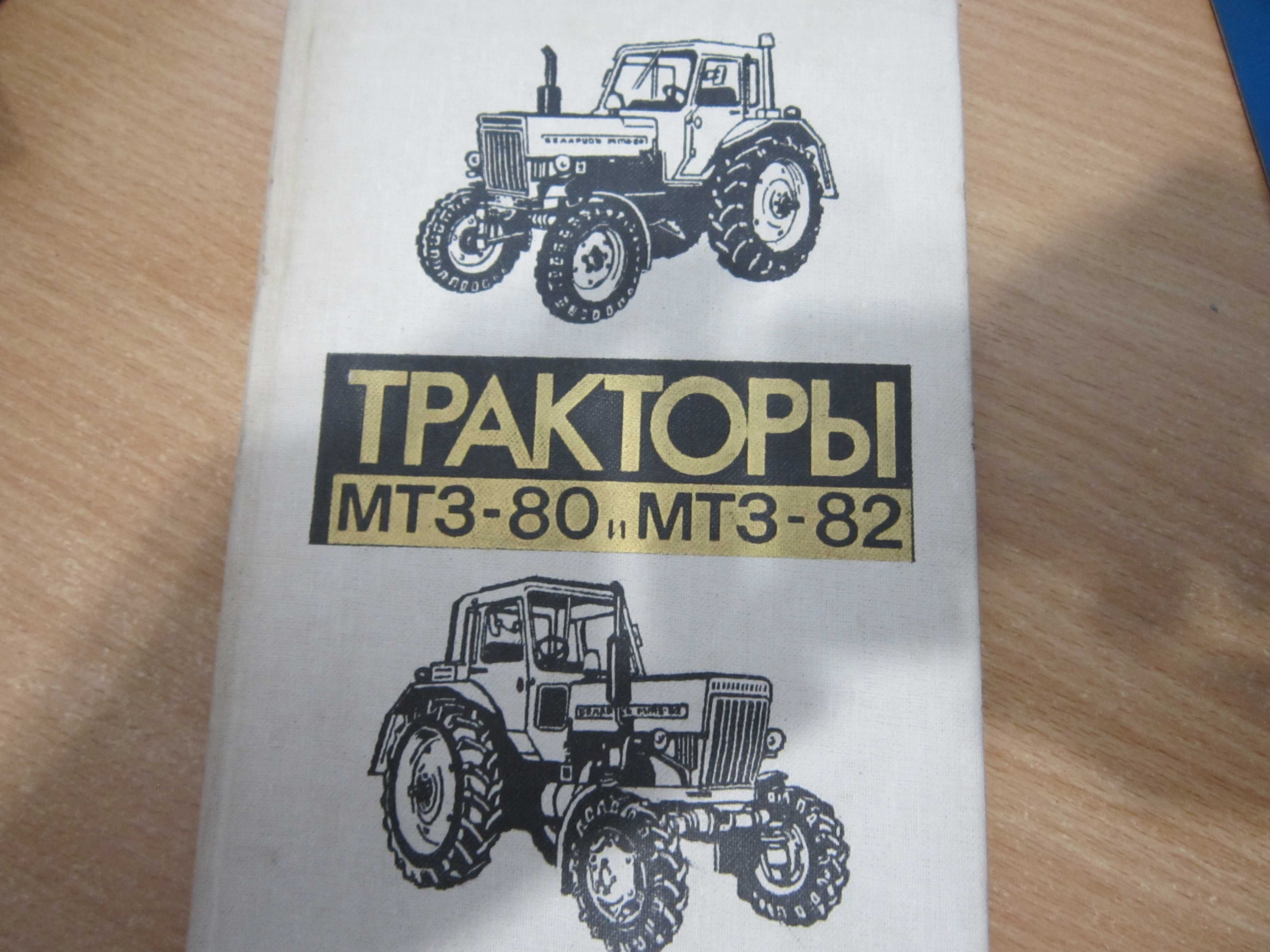 Книга трактор МТЗ-82, МТЗ-80