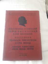 Членский билет Всесоюзный Ленинский коммунистический союз молодежи.