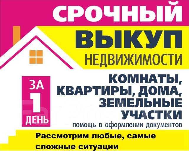 Срочный выкуп недвижимости за 1 день с любыми проблемами