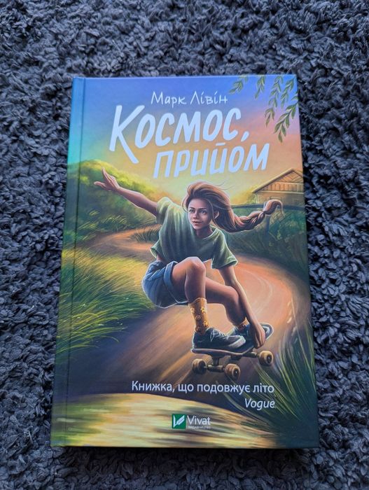 Марк Лівін «Космос прийом»