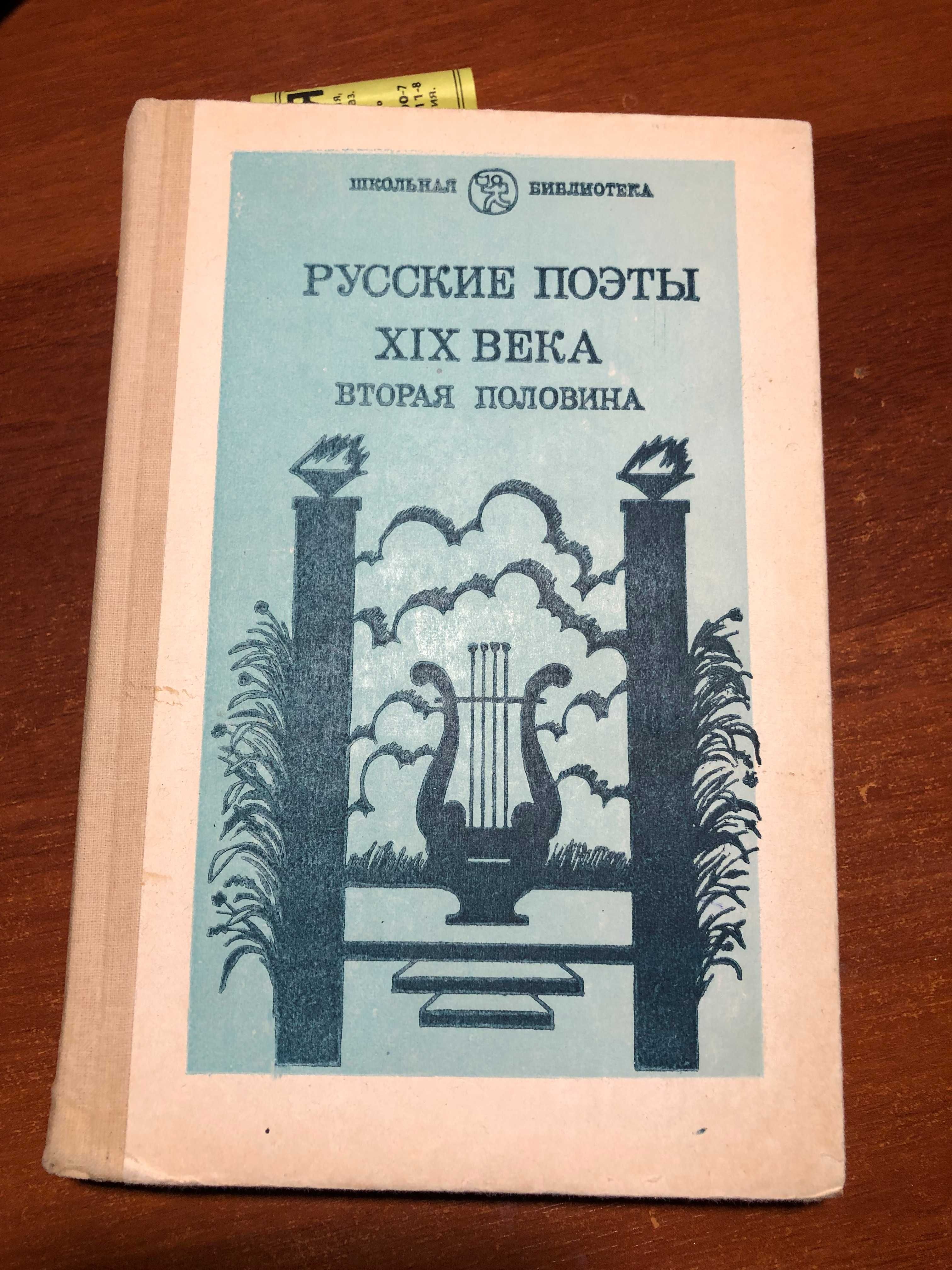 Русские поэты второй половины XIX века (Школьная библиотека)