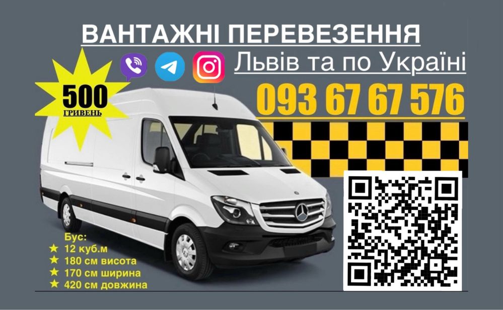 Вантажні перевезення Львів
