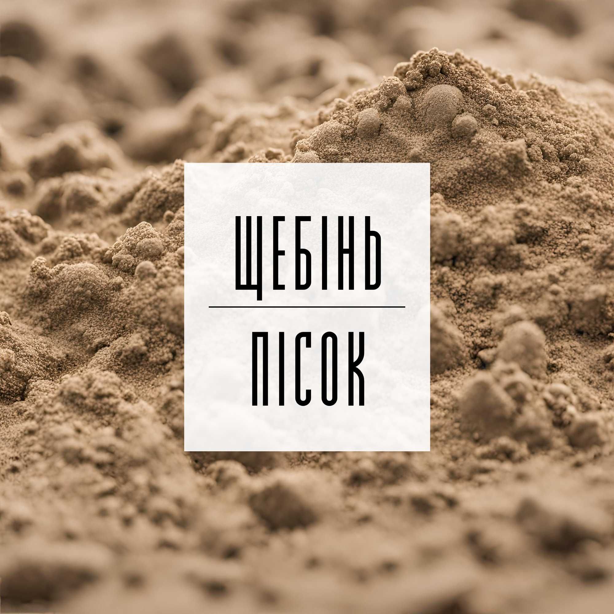 Пісок | Щебінь | Грунт | Відсів | Підсипка