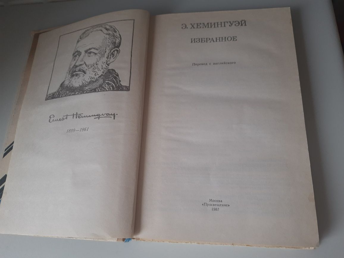 Книга Э. Хемингуэй "Избранное "