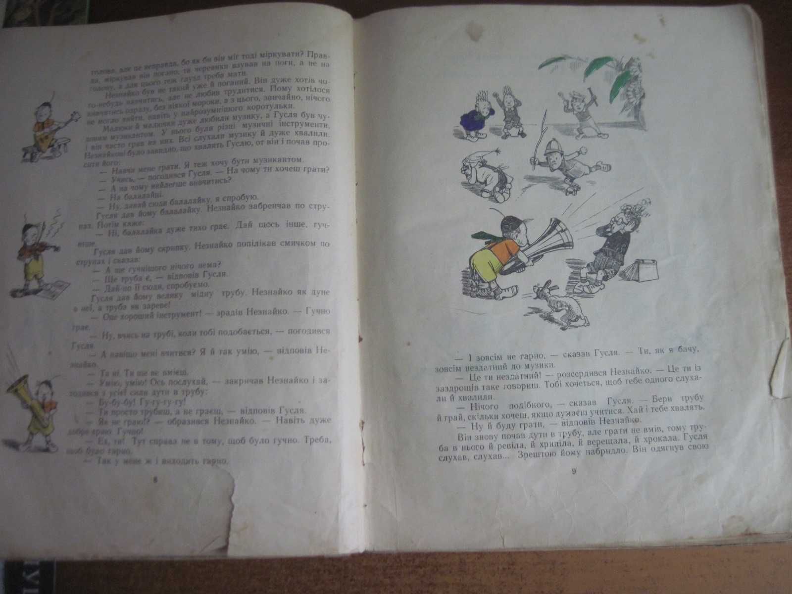 Носов Н. Пригоди Незнайка і його товаришів. В. Григор"єв Молодь 1955