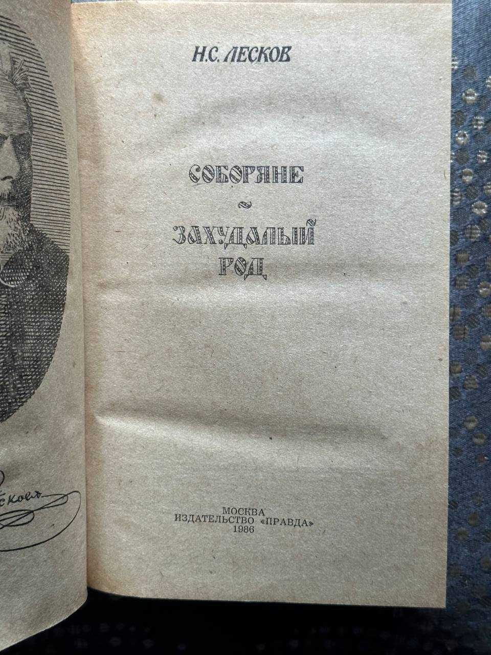 Н.С. Лесков "Соборяне. Захудалый род"