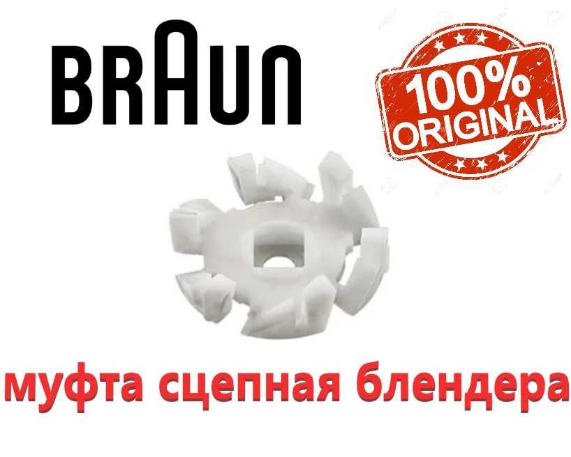 Муфта мотора для блендера Braun JB3010 JB3060 MX2000 MX2050. Оригинал