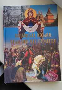 Продам Большая Книга Украинские Козаки