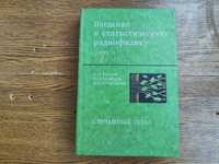 Введение в статистическую радиофизику, Ч.2: Случайные поля.