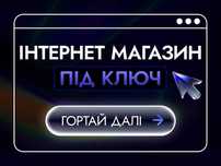 Створення інтернет-магазину та просування в Google під ключ!