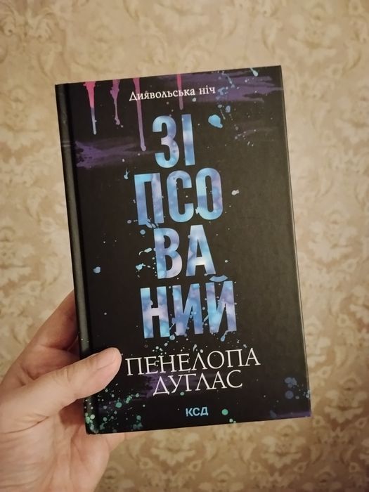 Зіпсований Пенелопа Дуглас