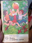 Книга о здоровье детей. М.Я. Студеникин