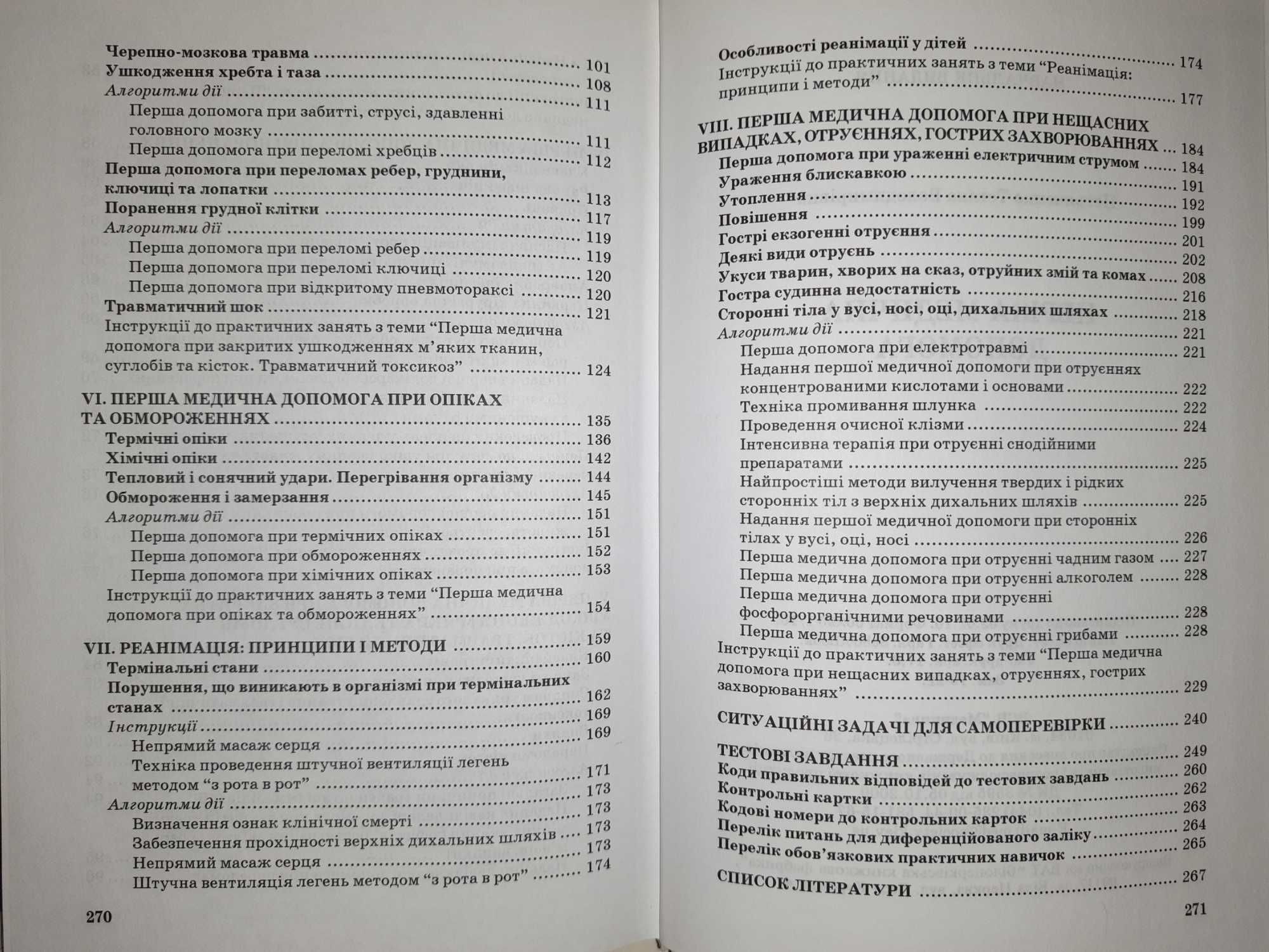 Книга з надання медичної допомоги (хірургія, анестезія, реанімація)