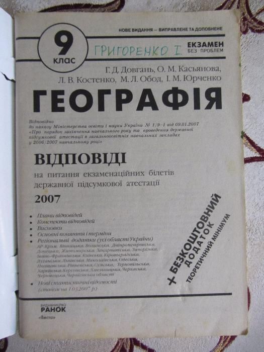 Географія. 9 клас: відповіді на питання екзаменаційних білетів державн