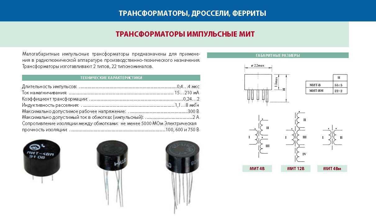 Малогабаритні імпульсні трансформатори МИТ-4ВМ и МИТ-4В