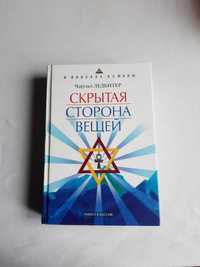 Продам книгу Скрытая Сторона Вещей (Чарльз Ледбитер)