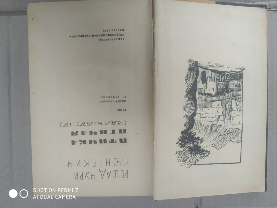 Решад Нури Гюнтекин - Птичка Певчая 1966 книга