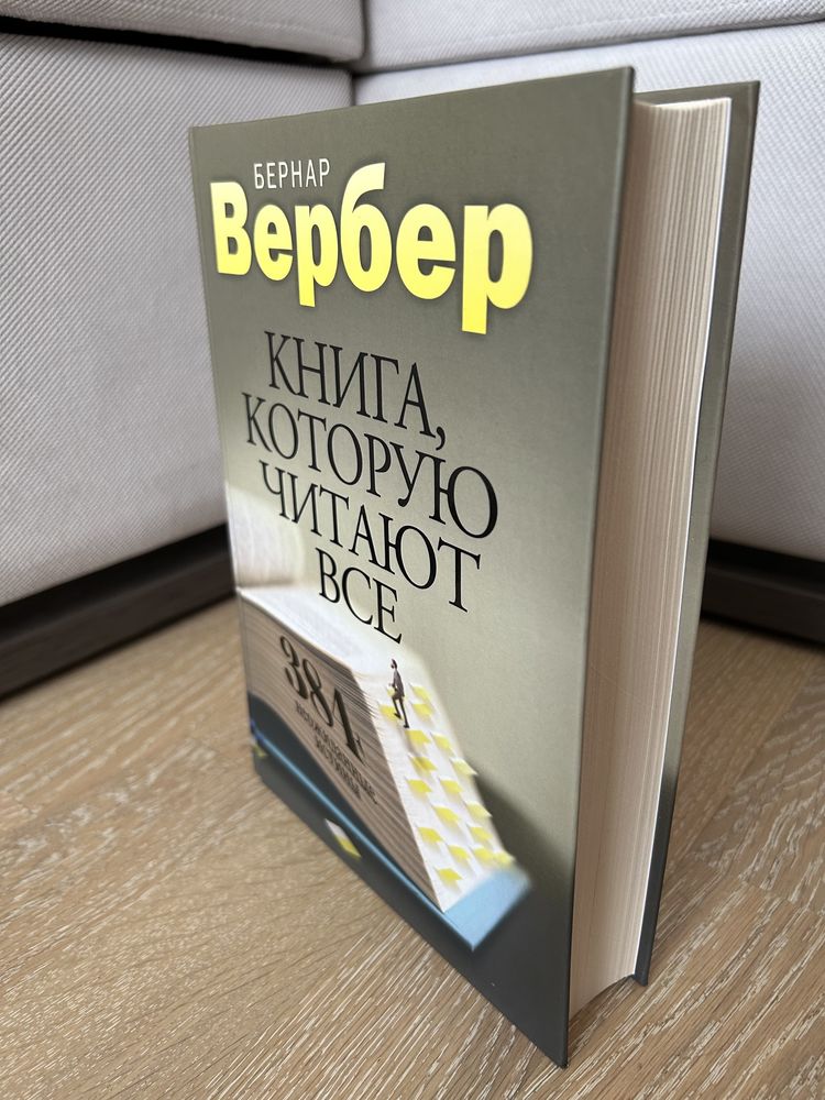 Книга, которую читают Все. Бернар Вербер