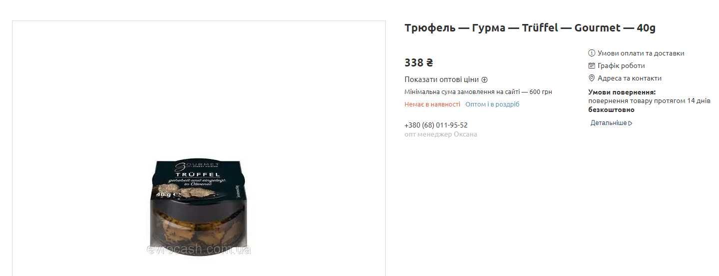 Трюфель, Trüffel 40g в оливковій олії розподаж