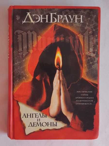 Дэн Браун Ангелы и демоны.