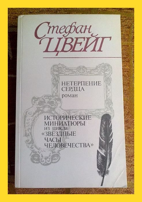 Стефан Цвейг. Роман «Нетерпение сердца».