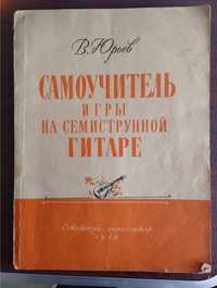 В. Юрьев Самоучитель игры на семиструнной гитаре 1970