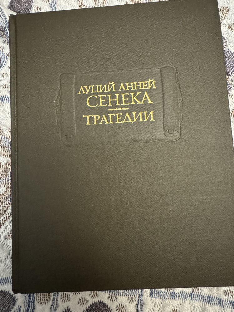 Луций Анней Сенека. Трагедии