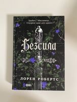 Лорен Робертс «Безсила»