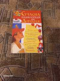 Книга Сучасна Енциклопедія для дівчаток.Ціна 50 гривень.