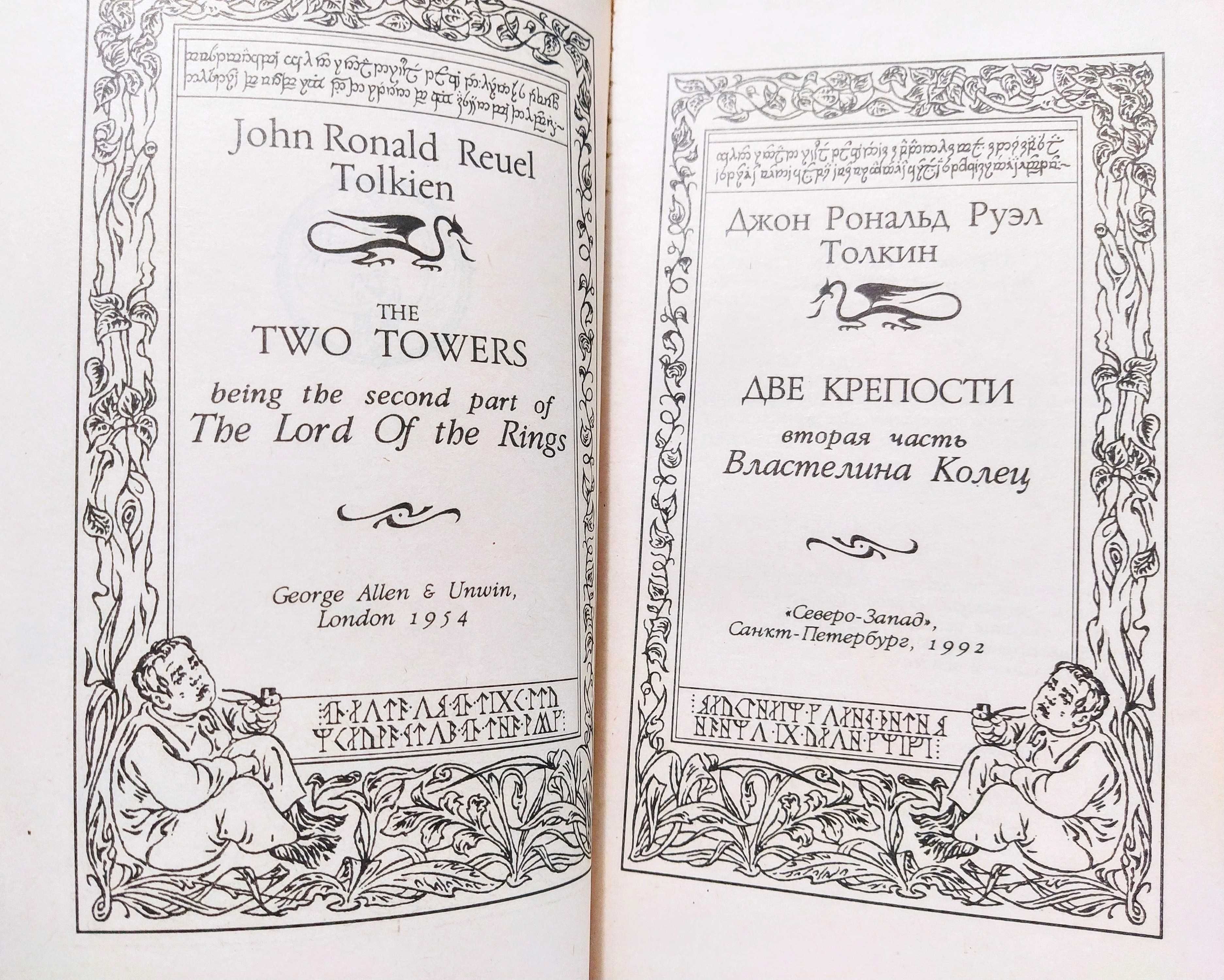 Tolkien trilogy Lord of the Rings Толкин трилогия Властелин колец 1992