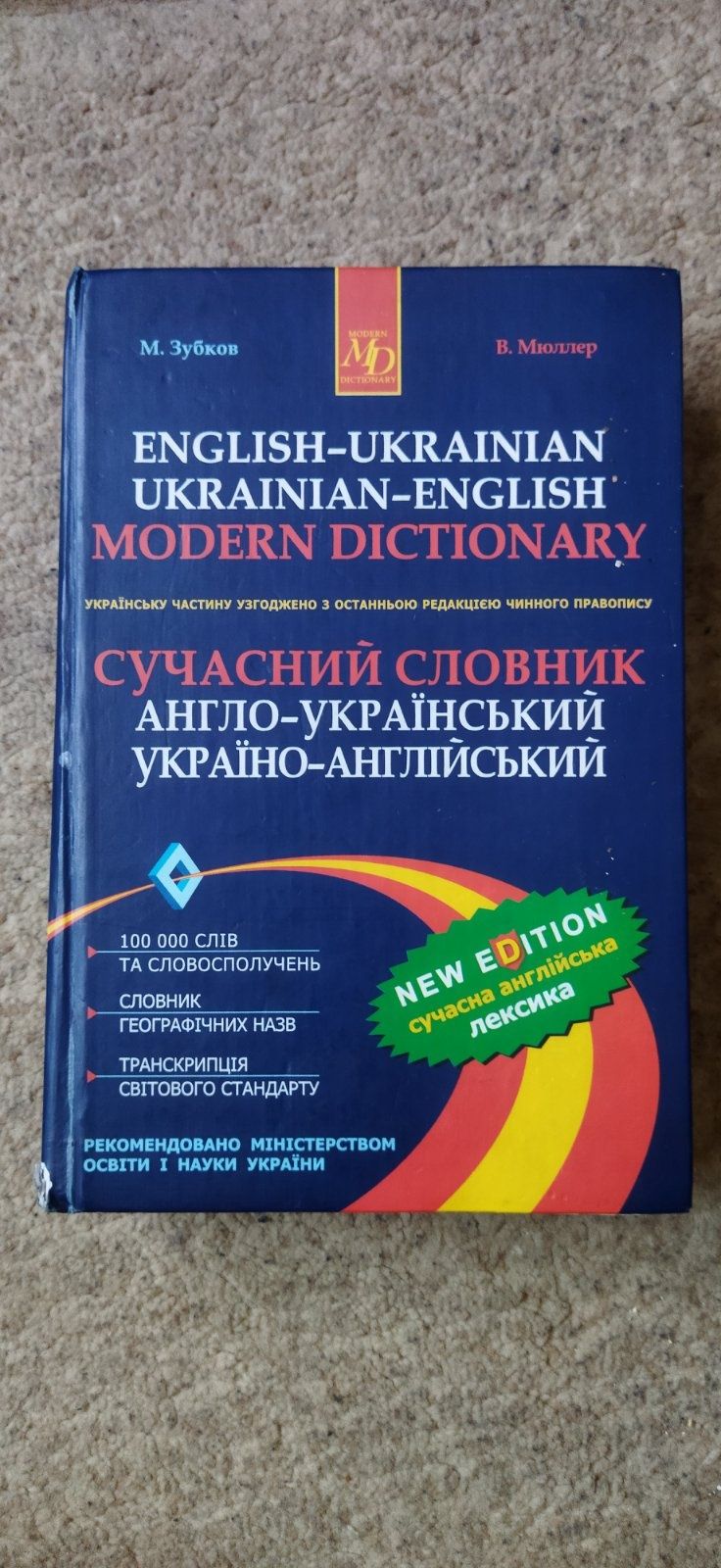 Словник англійська-українська.