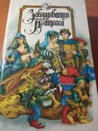 Заколдованная принцесса сборник сказок