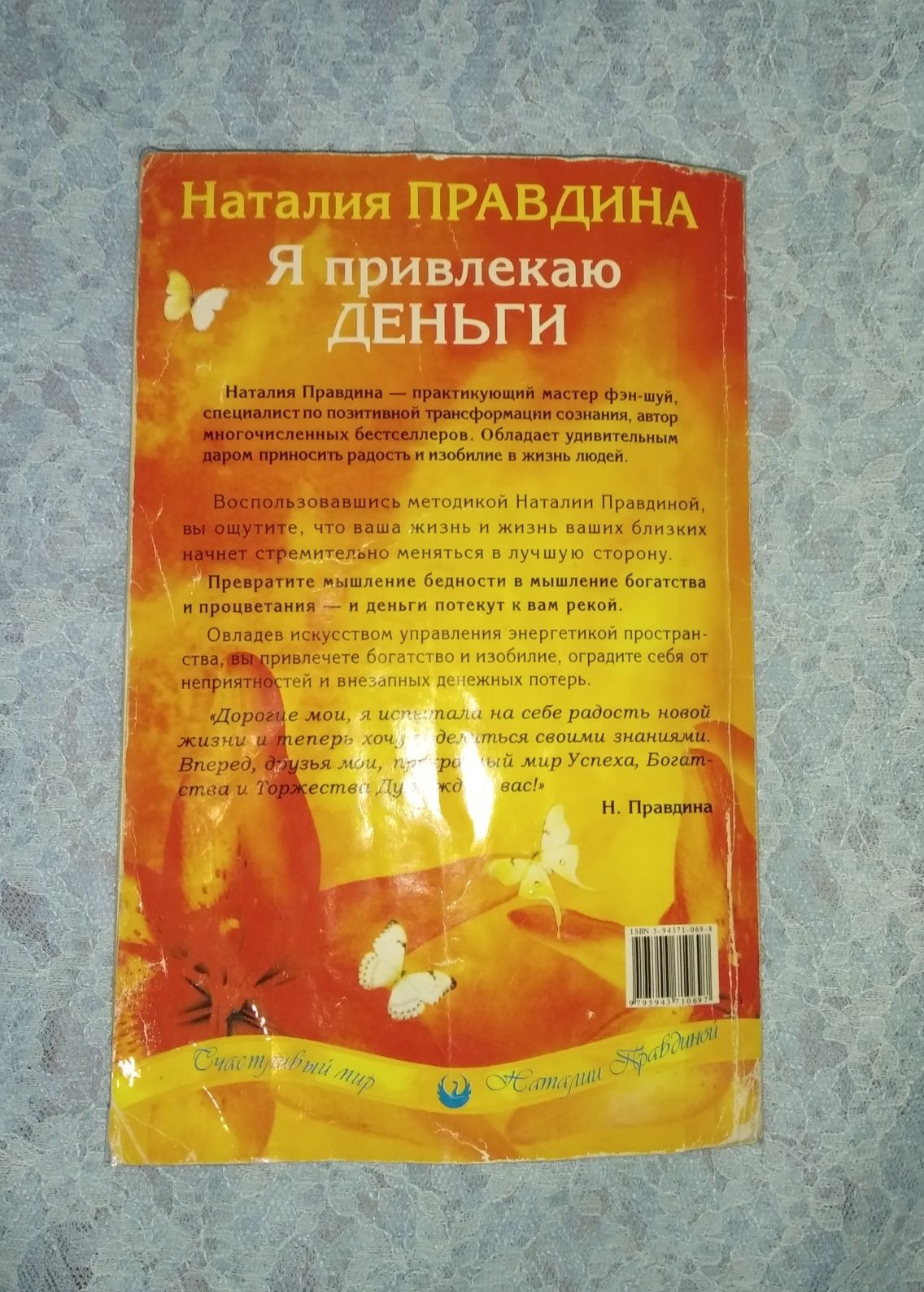 Наталия Правдина "Я привлекаю деньги", книга, аффирмации на деньги