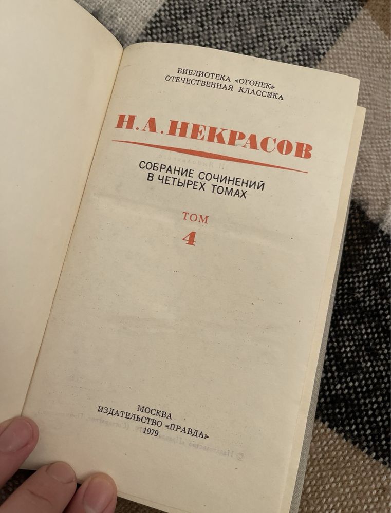 Книги Н.А. Некрасова(4тома)