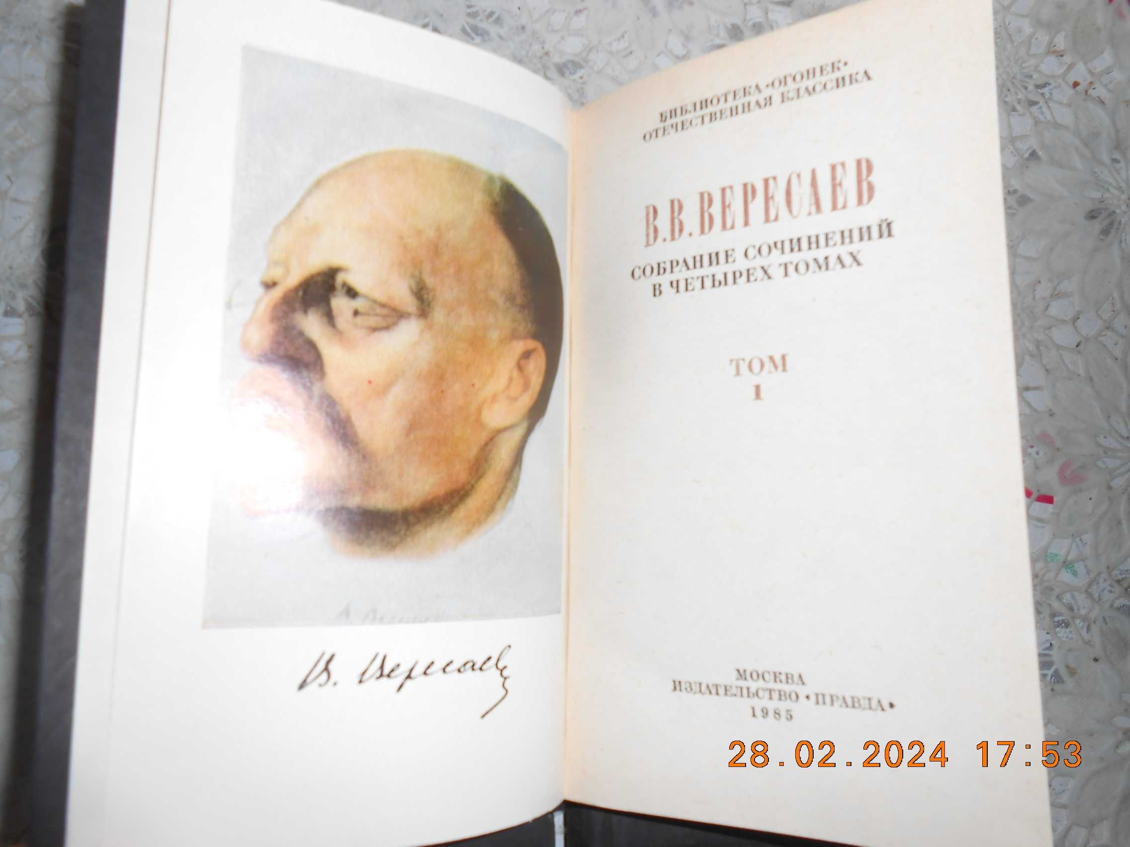 В.В.Вересаев Собрание Сочинений 4-х Томах Москва *Правда* 1985 г