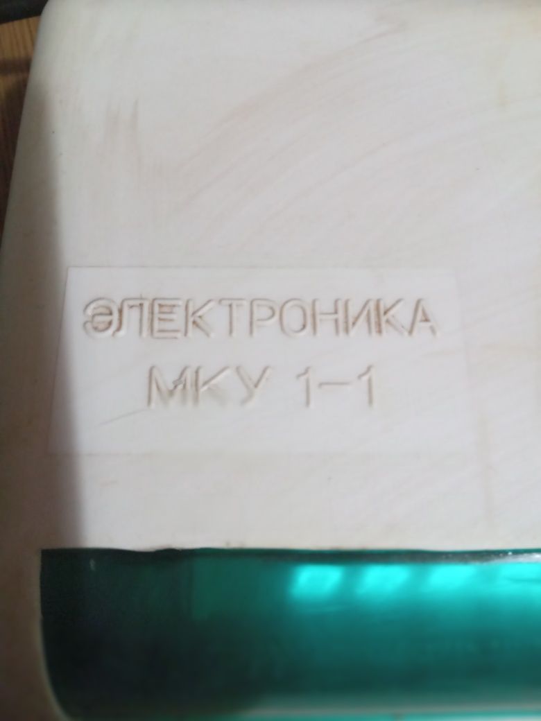 Калькулятор Электроника МКУ 1-1