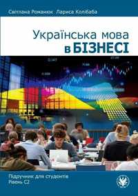 Język Ukraiński W Biznesie. Podręcznik C2