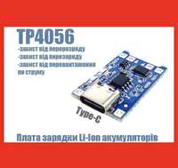 TP4056 Tyre-C, Micro- USB,плата зарядки з захистом для АКБ 18650