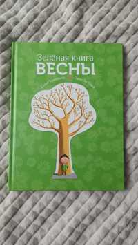 Зеленая книга весны