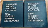Большой англо-русский словарь. 2 тома