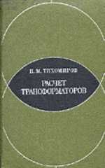 Расчет Трансформаторов  Тихомиров П.М.