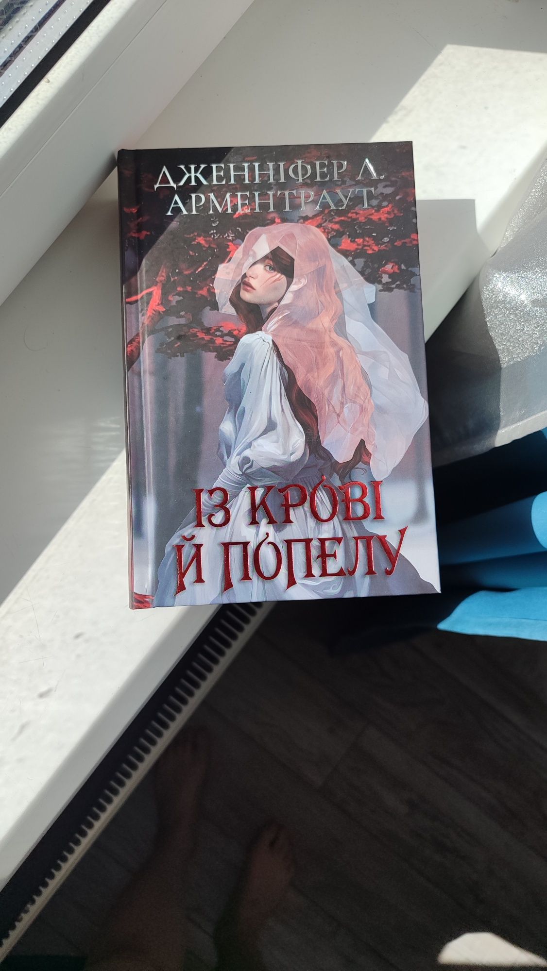 Арментроут, Із крові й попелу, подарункове видання, кольоровий зріз