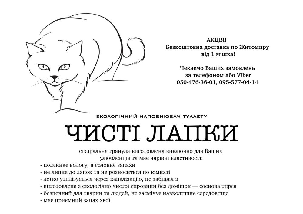 Житомир! Доставка додому безкоштовна! Наповнювач лотків котів 15кг