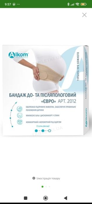 Бандаж до та після пологовий