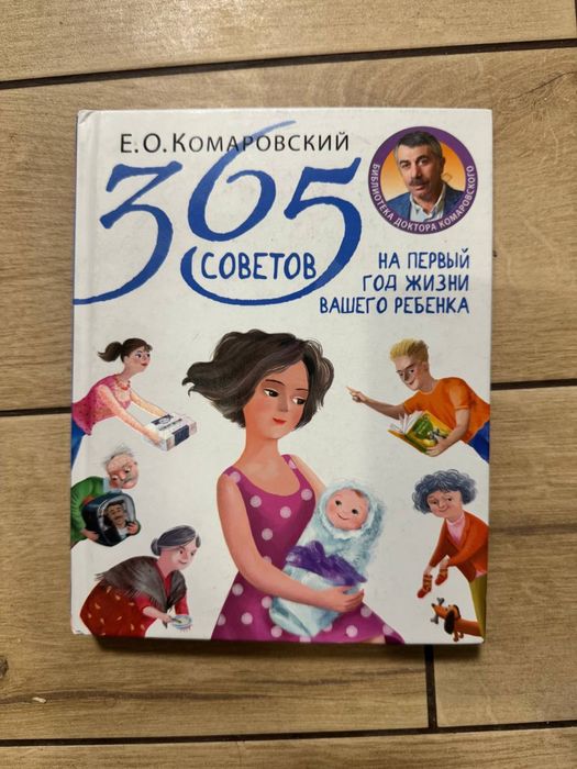 Книга Комаровский 365 советов