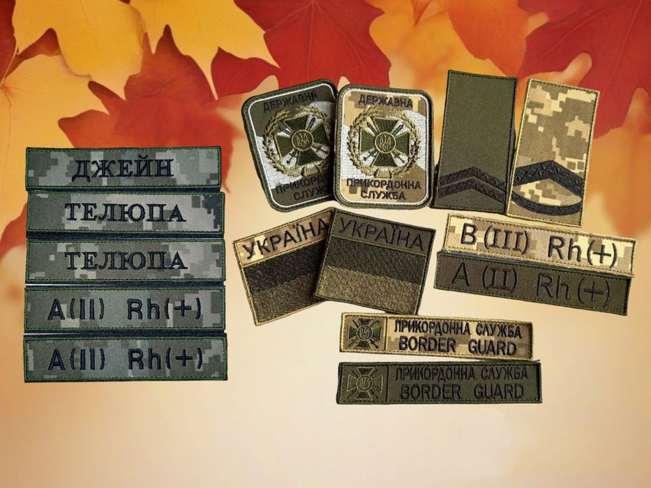 Шеврони в наявності та під замовлення