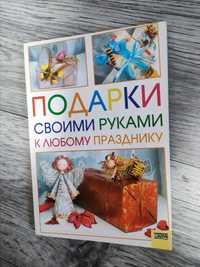 Книга "Подарки своими руками" Гаврилова