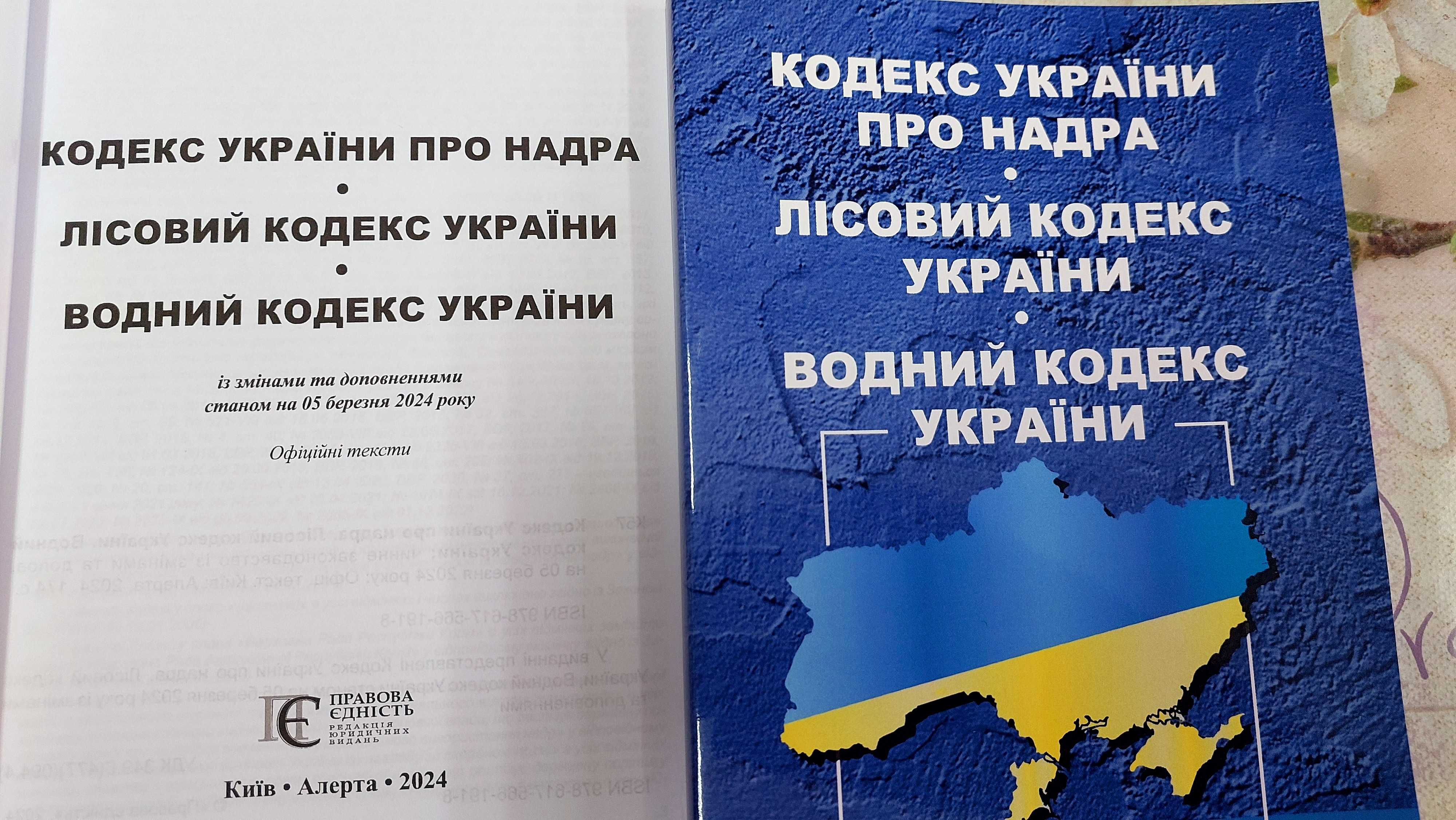 Кодекси України про Надра Лісовий кодекс Водний кодекс  Алерта 2024